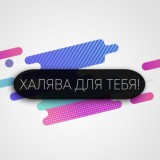 ХАЛЯВА ДЯ ТЕБЯ!