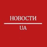 Новости UA