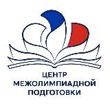 Центр межолимпиадной подготовки