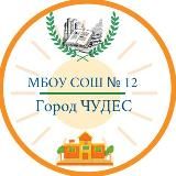 МБОУ СОШ № 12 ПАВЛИНО