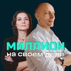 🚀МИЛЛИОН на своём деле🚀