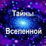 Тайны Вселенной🛰