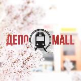 Депо mall