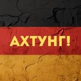 Ахтунг! Новости Германии