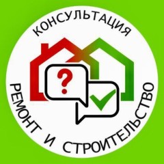 Консультация Ремонт-Строительство