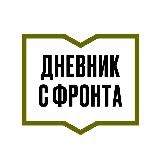 ДНЕВНИК С ФРОНТА