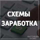 Схемы заработка