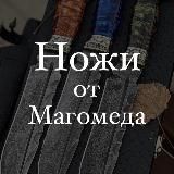 Кизлярские Ножи от Магомеда