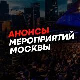 АНОНСЫ МЕРОПРИЯТИЙ МОСКВЫ