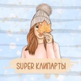 Клипарты