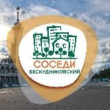 СОСЕДИ Бескудниково