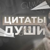 Цитаты для души | Глубокие цитаты