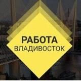 Владивосток работа вакансии на удаленке и в офисе.