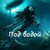 ПОД ВОДОЙ