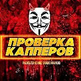 Проверка капперов | Прогнозистов