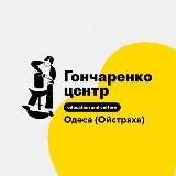 Гончаренко Центр Одеса (Давида Ойстраха)