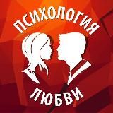 Психология ❤️ Любви