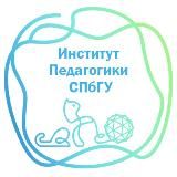 Институт педагогики СПбГУ