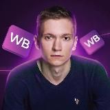 Антон про WildBerries и свой путь