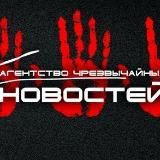 Агентство чрезвычайных новостей