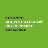 Вопросы по конкурсу «Индустриальный эксперимент»