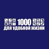 1000 для удобной жизни