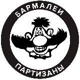 бармалеи/партизаны