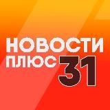 Белгород | Новости плюс
