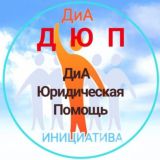 ДЮП ДиА Юридическая Помощь.