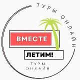 ВМЕСТЕ ЛЕТИМ ! 💥