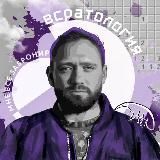 ВСРАТОЛОГИЯ by Алексей Сапрыкин