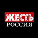 РОССИЯ ЖЕСТЬ