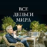 ВСЕ ДЕНЬГИ МИРА 🌎