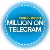Million Go (Telegram) 🍋 / 🚀 СТАРТ.UP