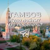 Тамбов | Куда пойти | Что поделать