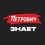 Журнал «Петрович.Знает»