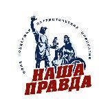 Фонд "Наша Правда"