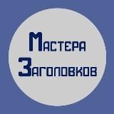 Мастера заголовков