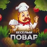 Веселый Повар👨‍🍳