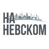 На Невском и около. Недвижимость Санкт-Петербурга и ЛО