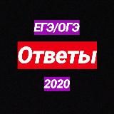 ОТВЕТЫ ЕГЭ/ОГЭ 2021