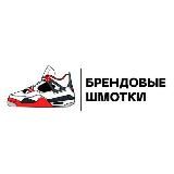 👟 Брендовые шмотки 👟