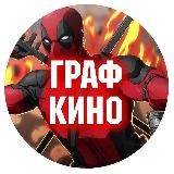 ГрафКино - Фильмы HD