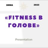 FITNESS в голове