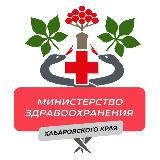 Министерство здравоохранения Хабаровского края