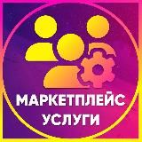 Маркетплейс Услуги