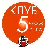 Клуб «5 часов утра»