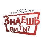 Знаешь ли ты?