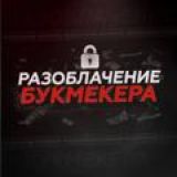 Разоблачение Букмекера