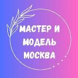 Мастер-модель Москва 💎